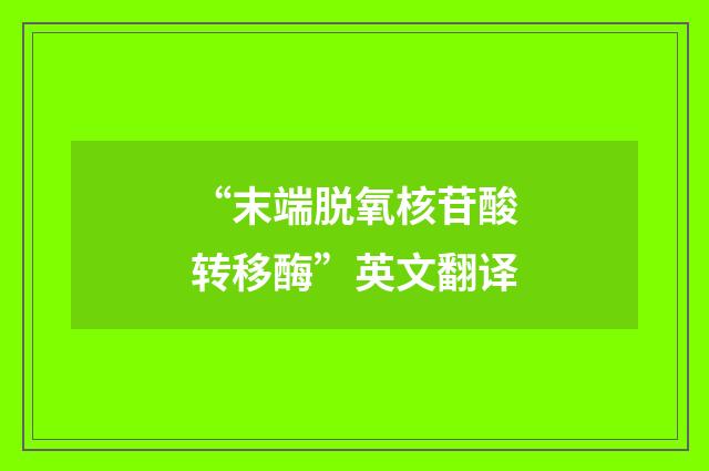 “末端脱氧核苷酸转移酶”英文翻译