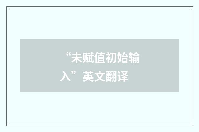 “未赋值初始输入”英文翻译