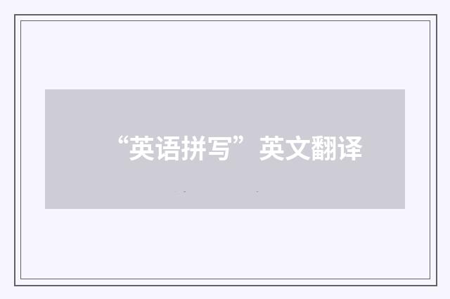 “英语拼写”英文翻译