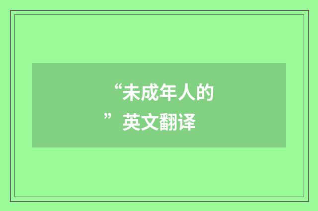 “未成年人的”英文翻译