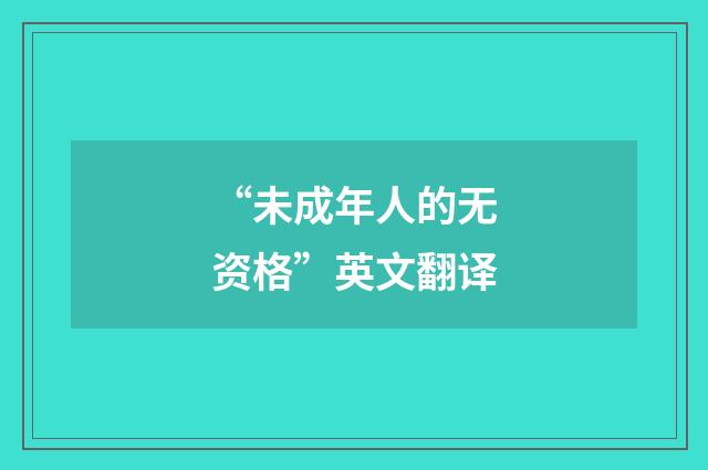 “未成年人的无资格”英文翻译