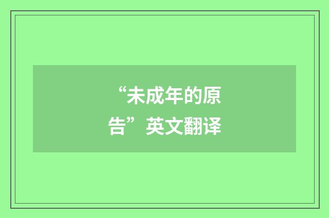“未成年的原告”英文翻译