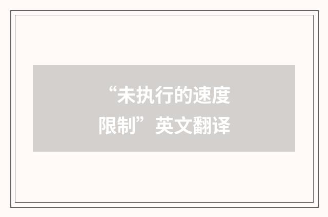 “未执行的速度限制”英文翻译