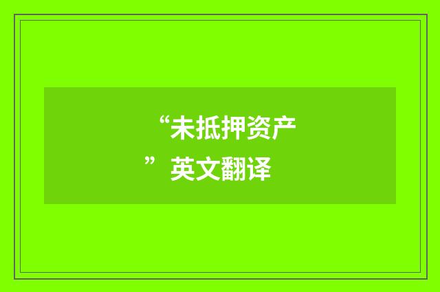 “未抵押资产”英文翻译
