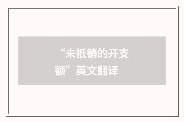 “未抵销的开支额”英文翻译