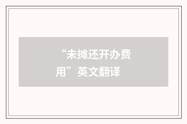 “未摊还开办费用”英文翻译