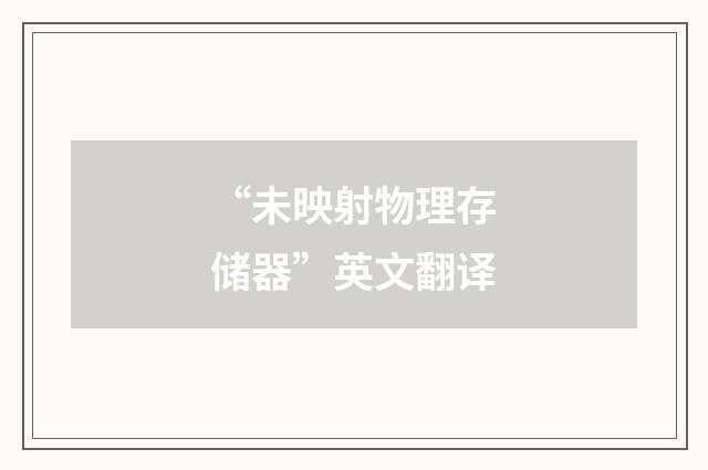 “未映射物理存储器”英文翻译