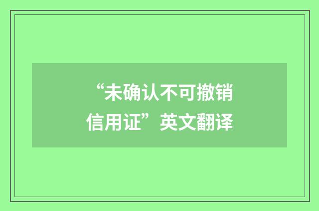 “未确认不可撤销信用证”英文翻译