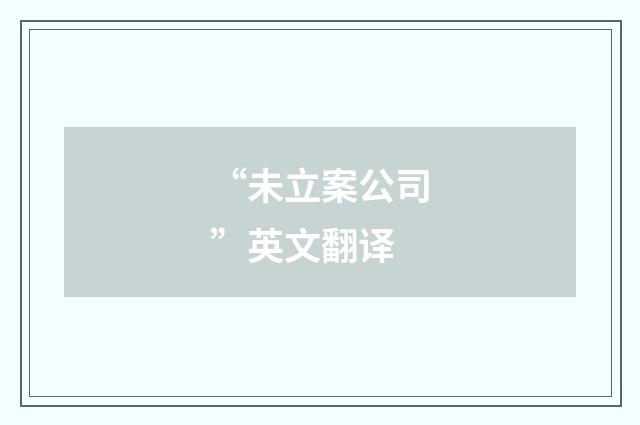 “未立案公司”英文翻译