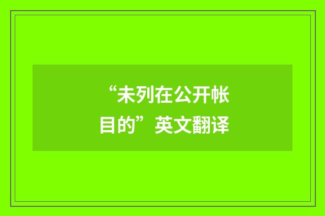 “未列在公开帐目的”英文翻译