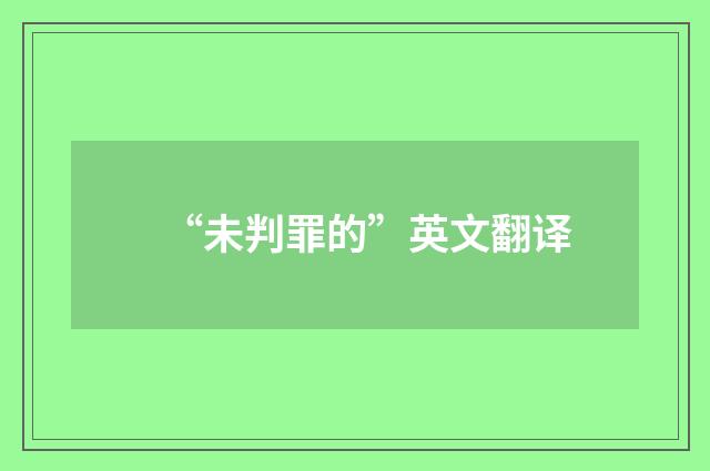 “未判罪的”英文翻译