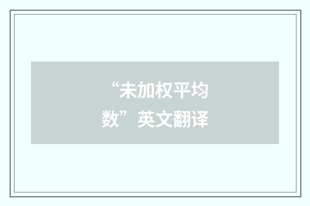 “未加权平均数”英文翻译