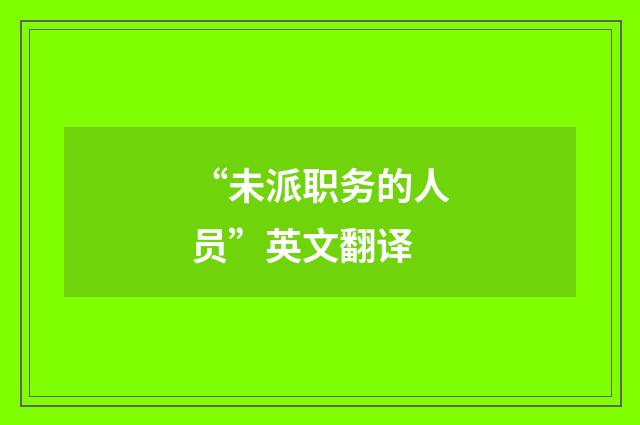 “未派职务的人员”英文翻译