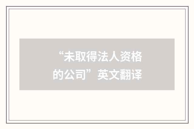 “未取得法人资格的公司”英文翻译