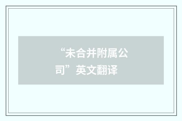 “未合并附属公司”英文翻译