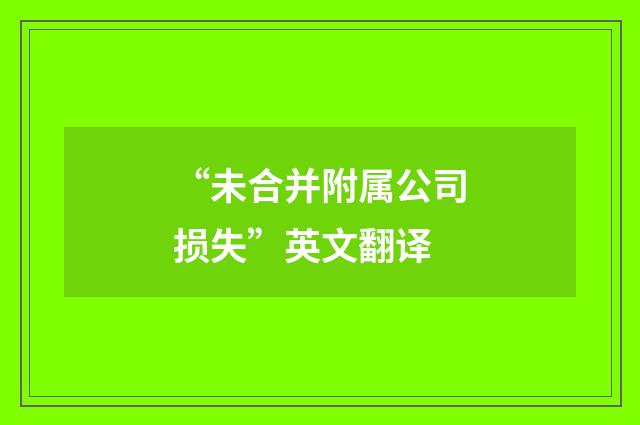 “未合并附属公司损失”英文翻译