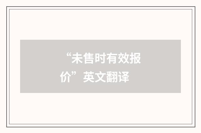 “未售时有效报价”英文翻译