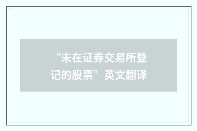 “未在证券交易所登记的股票”英文翻译
