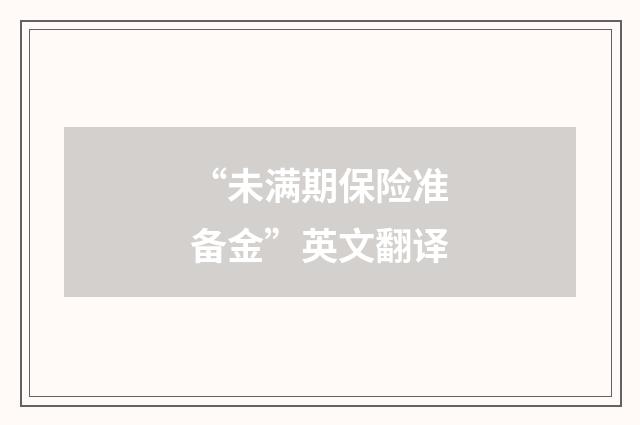 “未满期保险准备金”英文翻译
