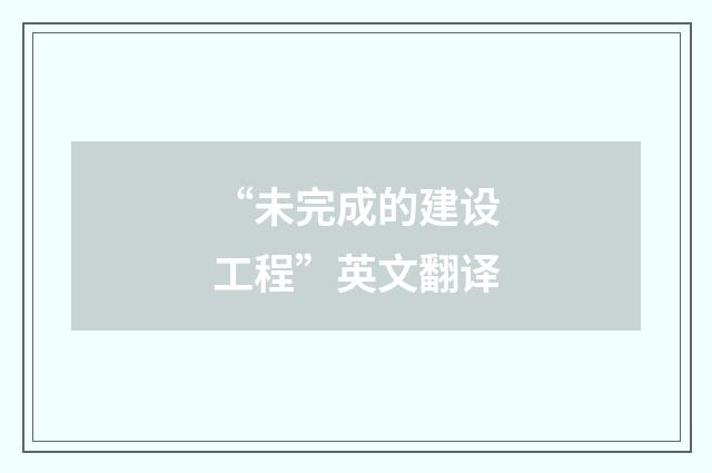 “未完成的建设工程”英文翻译