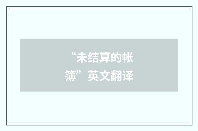 “未结算的帐簿”英文翻译