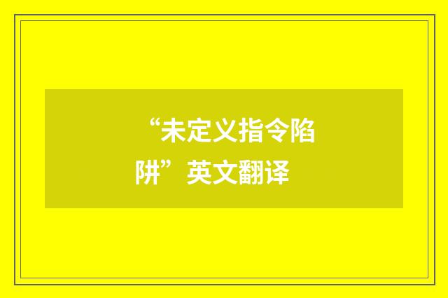 “未定义指令陷阱”英文翻译