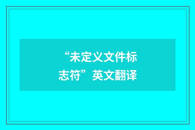 “未定义文件标志符”英文翻译