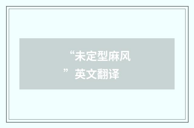 “未定型麻风”英文翻译