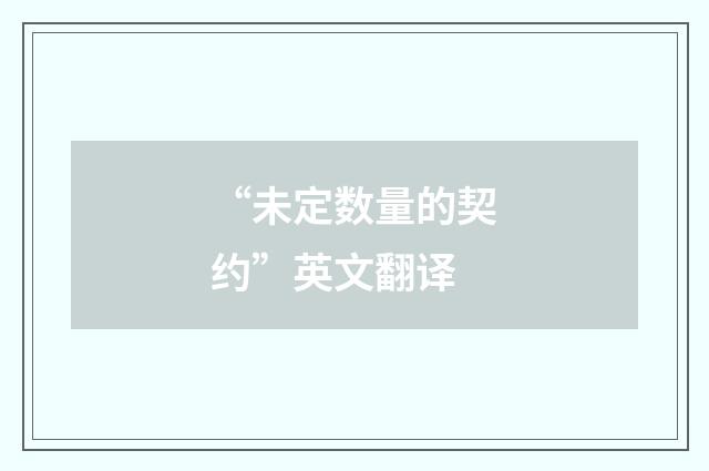 “未定数量的契约”英文翻译