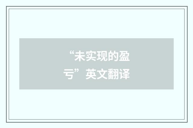 “未实现的盈亏”英文翻译