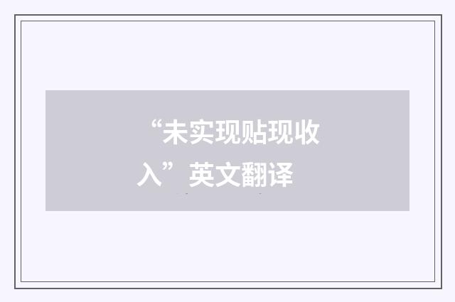 “未实现贴现收入”英文翻译