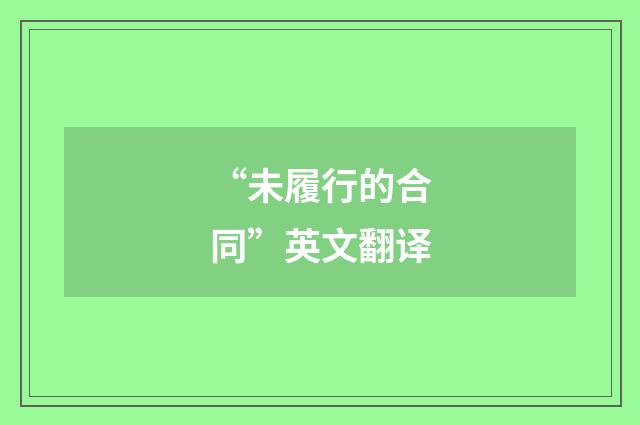 “未履行的合同”英文翻译