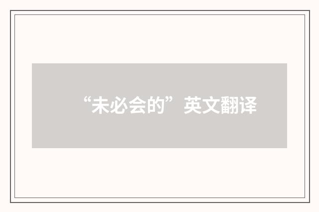 “未必会的”英文翻译