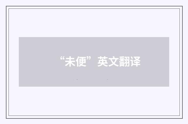 “未便”英文翻译