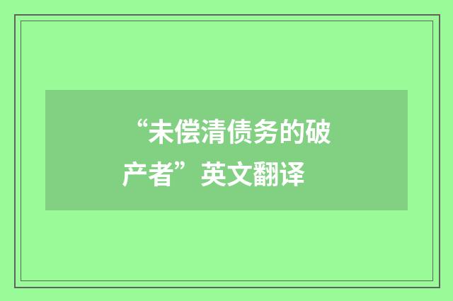 “未偿清债务的破产者”英文翻译
