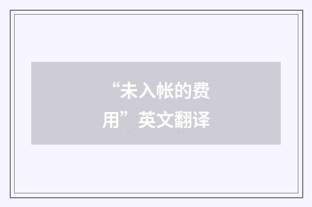 “未入帐的费用”英文翻译