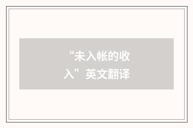 “未入帐的收入”英文翻译