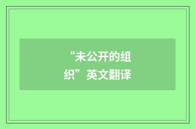 “未公开的组织”英文翻译