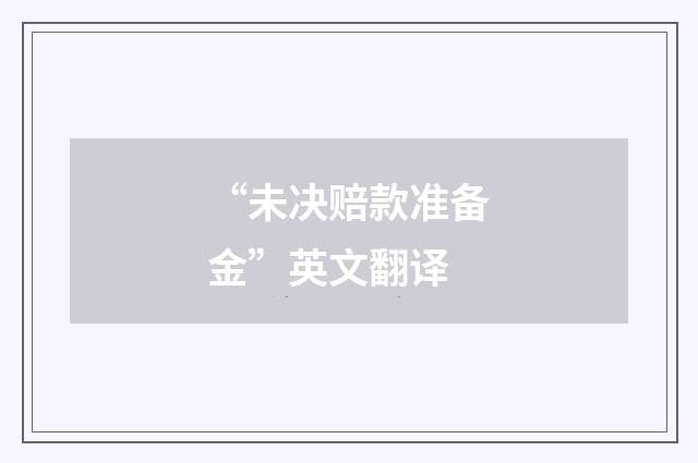 “未决赔款准备金”英文翻译