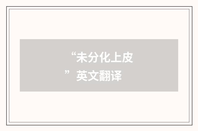 “未分化上皮”英文翻译