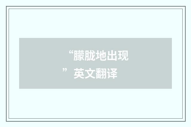 “朦胧地出现”英文翻译