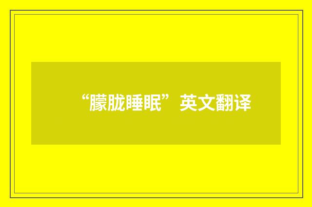 “朦胧睡眠”英文翻译