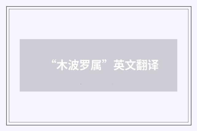 “木波罗属”英文翻译