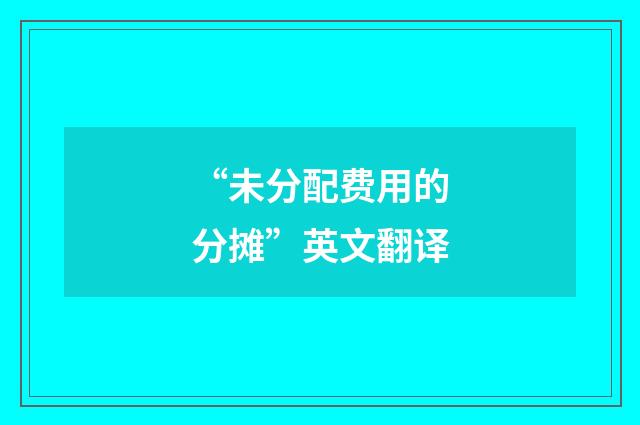 “未分配费用的分摊”英文翻译