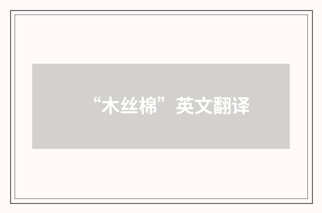 “木丝棉”英文翻译