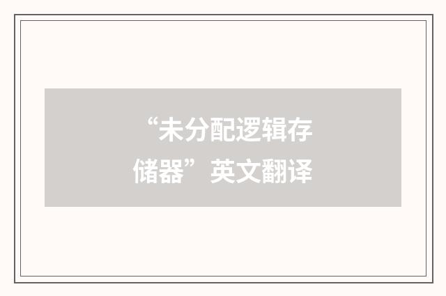 “未分配逻辑存储器”英文翻译