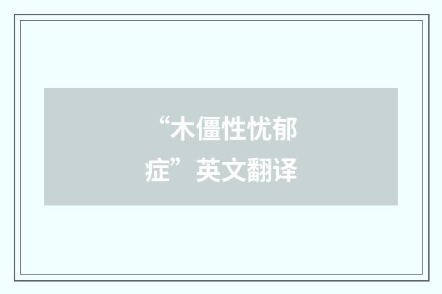 “木僵性忧郁症”英文翻译