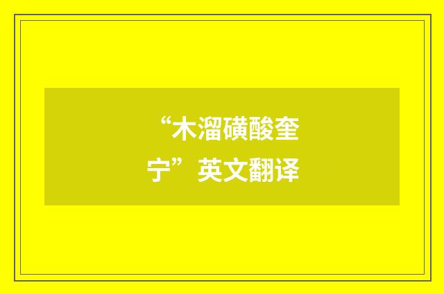 “木溜磺酸奎宁”英文翻译