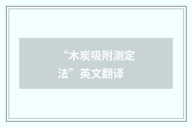 “木炭吸附测定法”英文翻译