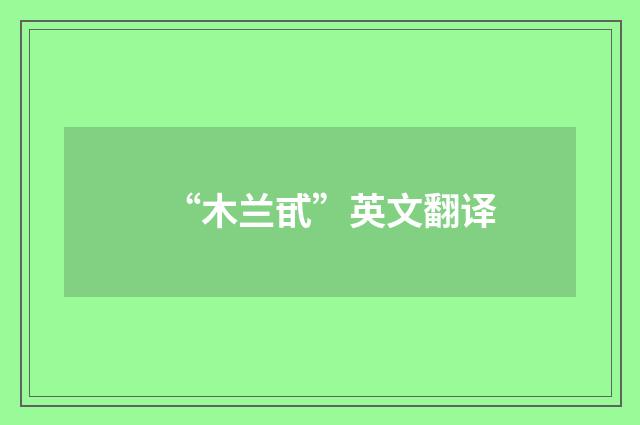 “木兰甙”英文翻译